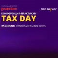 Конференция TAX DAY: налоговые изменения и проверки