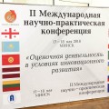 17-18 мая 2018 года в Минске прошла II Международная научно-практическая конференция «Оценочная деятельность в условиях инновационного развития»