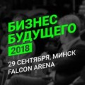 "Бизнес Будущего – 2018"  Форум ярких и успешных предпринимателей