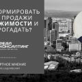 Как сформировать цену продажи недвижимости и не прогадать?