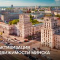 Осенняя активизация рынка недвижимости Минска