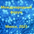 Международный форум