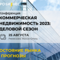 Участие в конференции «Коммерческая недвижимость-2023»