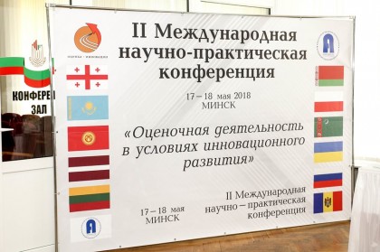 17-18 мая 2018 года в Минске прошла II Международная научно-практическая конференция «Оценочная деятельность в условиях инновационного развития»