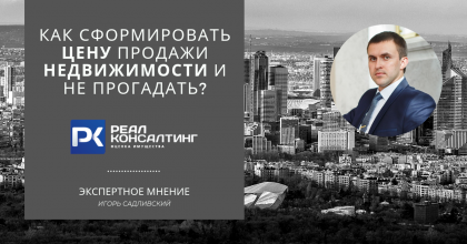 Как сформировать цену продажи недвижимости и не прогадать?